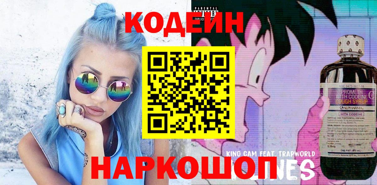 Великий Устюг  Кодеин Purple Drank  Кодеин напиток Lean (лин)  Вход с VPN 