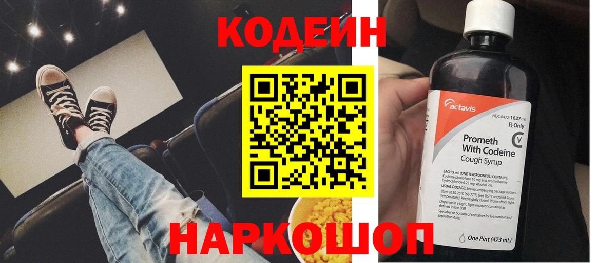 Кодеин Purple Drank Великий Устюг